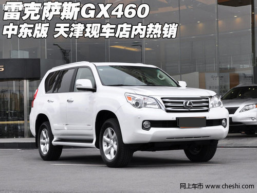 进口雷克萨斯GX460中东版 天津现车热销