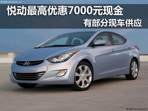 悅動最高優(yōu)惠7000元 有部分現(xiàn)車供應(yīng)