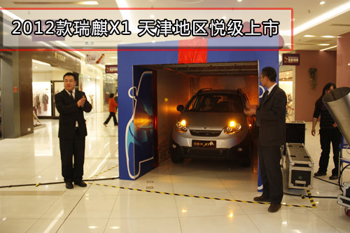 2012款瑞麒X1 天津地区悦级上市