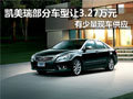南京凯美瑞部分车型让3.27万元