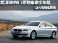 武汉BMW 5系购车送全年险 有现车供应
