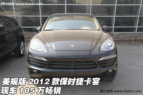 美规版2012款保时捷卡宴 现车105万畅销