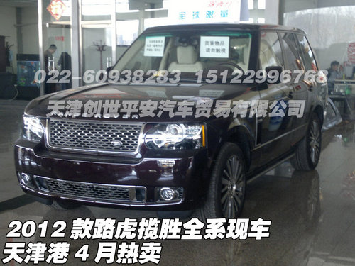 2012款路虎揽胜全系现车 天津港4月热卖