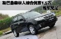 斯巴鲁森林人综合优惠1.5万 现车充足