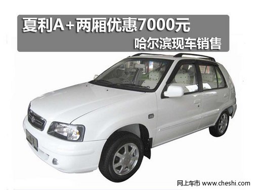 夏利A+两厢哈尔滨优惠7000元 有现车