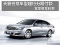 東風(fēng)日產(chǎn)天籟全系車型享零息零利率車貸