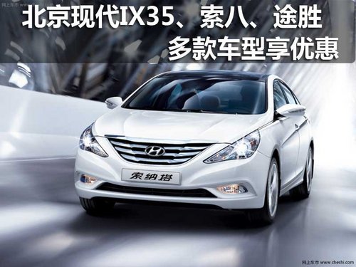 宜昌北京现代IX35、索八、途胜现优惠