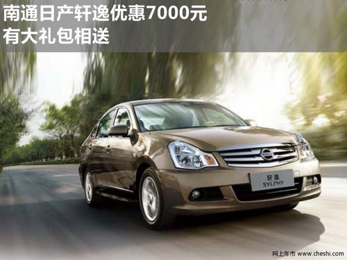 南通日产轩逸优惠7000元 有大礼包相送