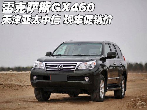 雷克萨斯【凌志】GX460 天津新车促销价