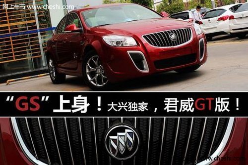 大兴-别克独家推出君威GT版 仅售19.9万