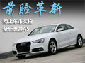 前脸革新 网上车市实拍新奥迪A5
