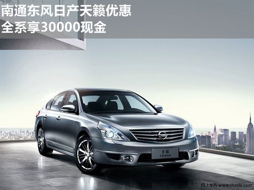 南通东风日产天籁优惠 全系享30000现金