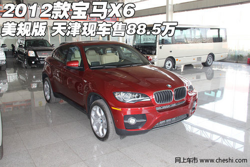 2012款宝马X6美规版  天津现车售88.5万
