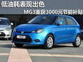 低油耗表現出色 MG3重獲3000元節能補貼