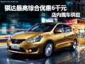 骐达最高综合优惠6000元 店内现车供应