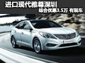 進(jìn)口現(xiàn)代雅尊深圳綜合優(yōu)惠3.5萬 有現(xiàn)車