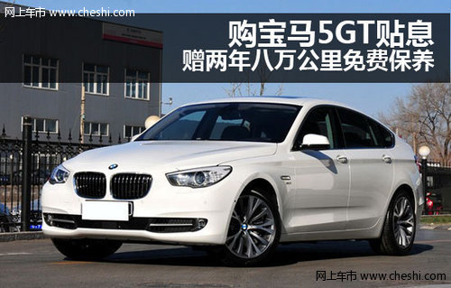 購寶馬5GT貼息 贈兩年八萬公里免費保養(yǎng)