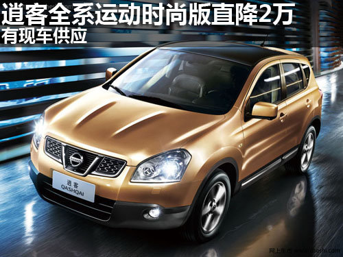 黄石逍客 黄石逍客运动时尚版直降2万 有现车供应