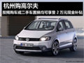杭州高尔夫按揭或二手车置换享2万补贴