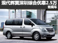 進(jìn)口現(xiàn)代輝翼深圳綜合優(yōu)惠2.5萬 有現(xiàn)車