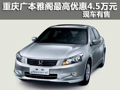 重庆广本雅阁最高优惠4.5万元 现车有售