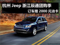 杭州Jeep辰通團購季 訂車贈2000元油卡