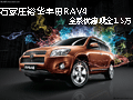 石家庄裕华丰田RAV4 全系优惠现金1.5万