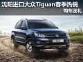 沈陽(yáng)進(jìn)口大眾Tiguan春季熱銷(xiāo) 購(gòu)車(chē)送禮