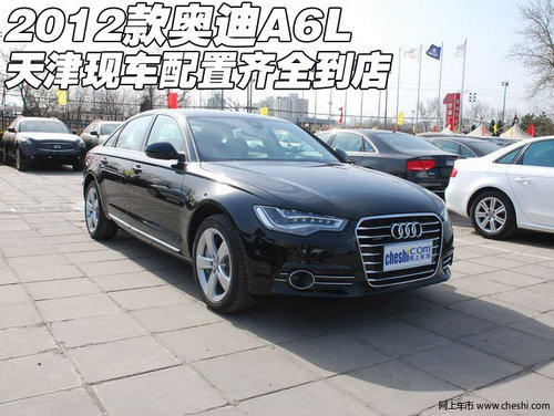 2012款?yuàn)W迪A6L 天津港現(xiàn)車(chē)配置齊全到店