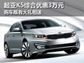 起亞K5綜合優(yōu)惠3萬元 購車既有大禮相送