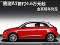 黃石奧迪A1首付4.6萬(wàn)元起 全系現(xiàn)車充足