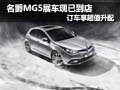 名爵MG5展車現(xiàn)已到店 訂車享受超值升配