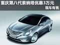 重慶第八代索納塔優(yōu)惠3萬元 現(xiàn)車有售