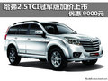 哈弗2.5TCI冠軍版加價(jià)上市 優(yōu)惠9000元