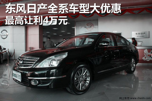 东风日产全系车型大优惠 最高让利4万元