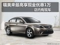 福美來最高享現金優惠1萬 店內有現車