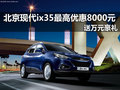 北京現(xiàn)代ix35最高優(yōu)惠8000元 現(xiàn)車充足