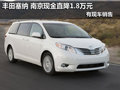 豐田塞納 南京現金直降1.8萬元現車銷售