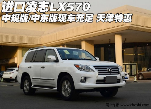 进口凌志LX570中规版/中东版  天津特惠