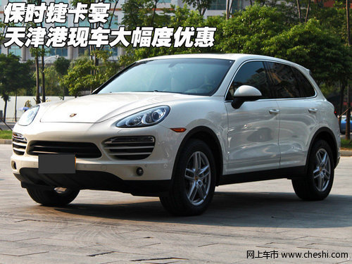 全新保时捷卡宴  天津港现车大幅度优惠