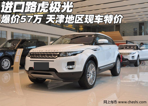 进口路虎极光爆57万 天津地区现车特价