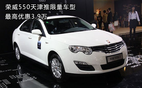 荣威550天津推限量车型 最高优惠3.9万