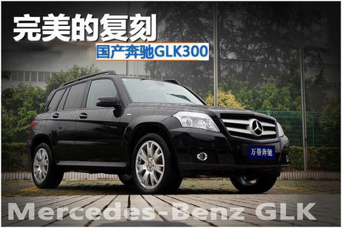 万帮奔驰：完美复刻奔驰SUV——国产GLK