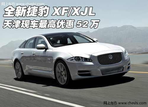 全新捷豹XF/XJL  天津现车最高优惠52万