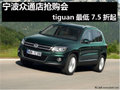 寧波眾通店限日搶購tiguan最低7.5折起