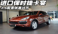 进口保时捷卡宴3.6优惠过万 天津特惠价