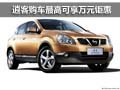 柳州航盛 日產(chǎn)逍客購(gòu)車最高享萬(wàn)元鉅惠