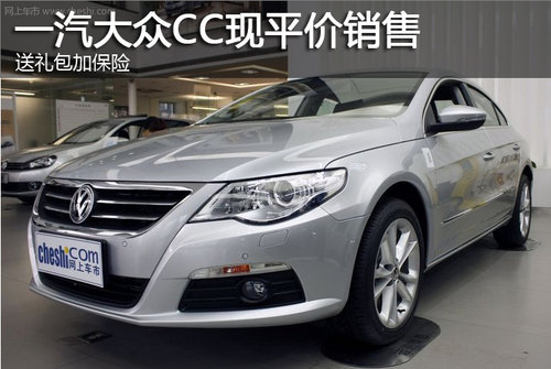 一汽大众CC现平价销售 送礼包加保险