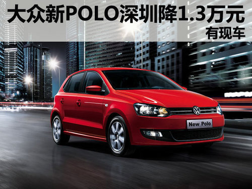 上海大众新POLO深圳优惠1.3万元 有现车