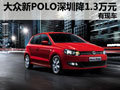 上海大众新POLO深圳优惠1.3万元 有现车